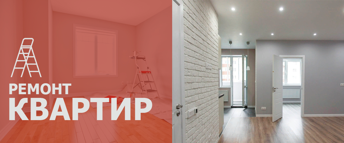 ремонт квартир