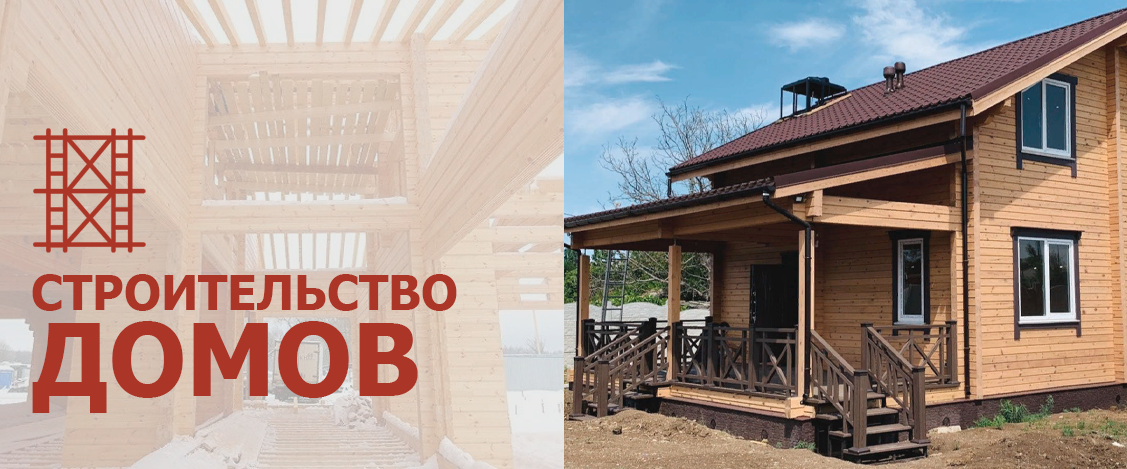 строительство домов и дач
